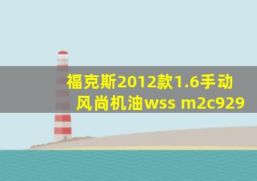 福克斯2012款1.6手动风尚机油wss m2c929